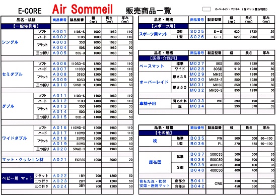 500AirSommeil商品規格一覧表